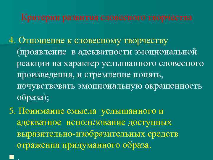Критерии развития словесного творчества 4. Отношение к словесному творчеству (проявление в адекватности эмоциональной реакции