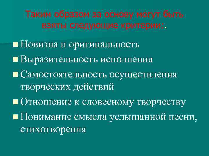 Таким образом за основу могут быть взяты следующие критерии: . n Новизна и оригинальность