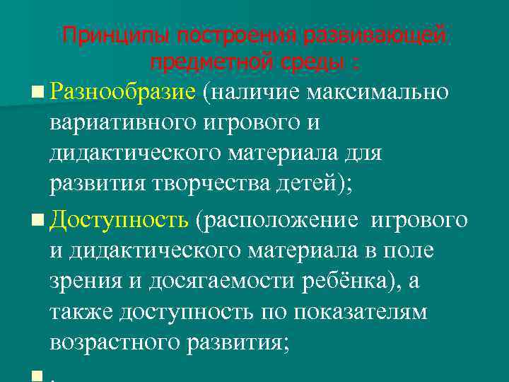 Принципы построения развивающей предметной среды : n Разнообразие (наличие максимально вариативного игрового и дидактического
