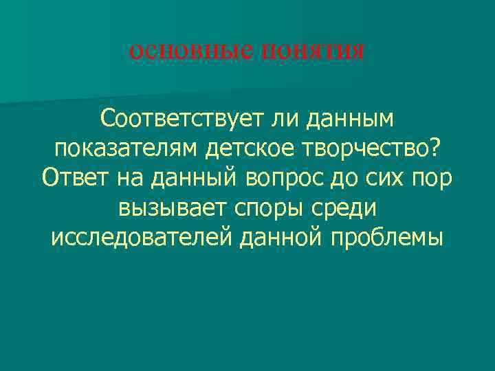 основные понятия Соответствует ли данным показателям детское творчество? Ответ на данный вопрос до сих