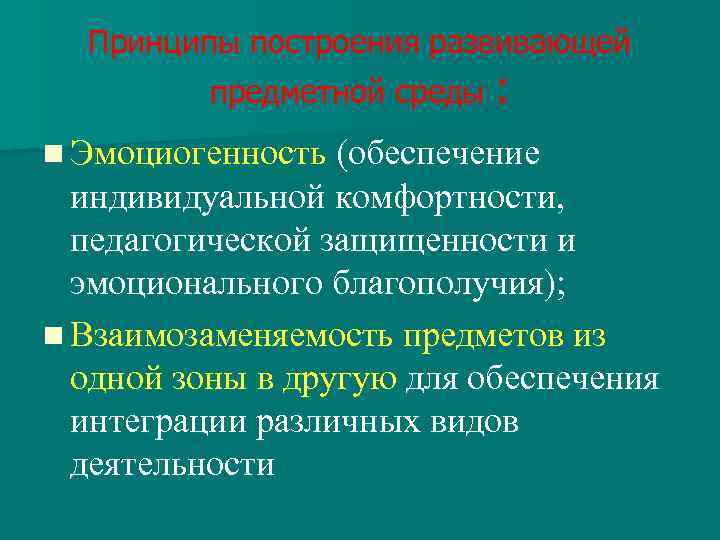 Принципы построения развивающей предметной среды : n Эмоциогенность (обеспечение индивидуальной комфортности, педагогической защищенности и