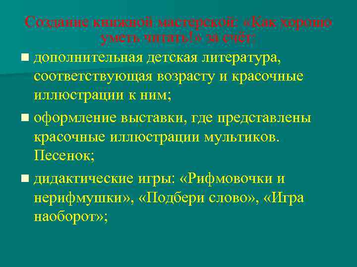 Создание книжной мастерской: «Как хорошо уметь читать!» за счёт: n дополнительная детская литература, соответствующая