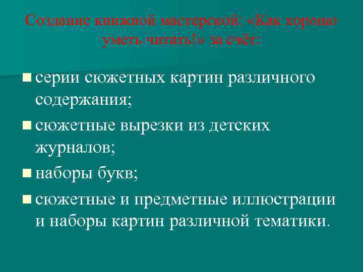 Создание книжной мастерской: «Как хорошо уметь читать!» за счёт: n серии сюжетных картин различного