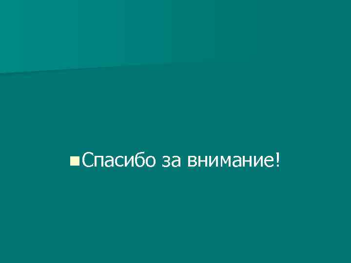 n Спасибо за внимание! 