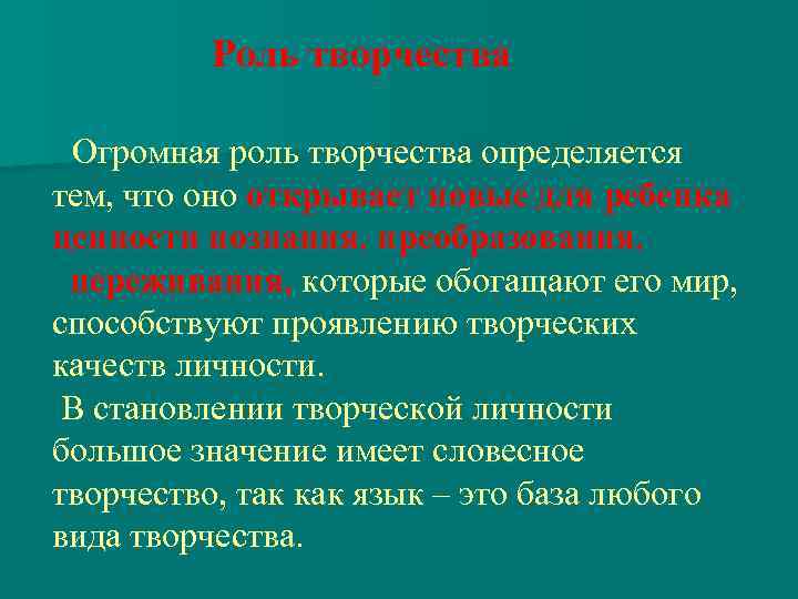 Словесное искусство. Роль творчества. Роль творчества в жизни. Важность творчества. Какова роль творчества в жизни человека.