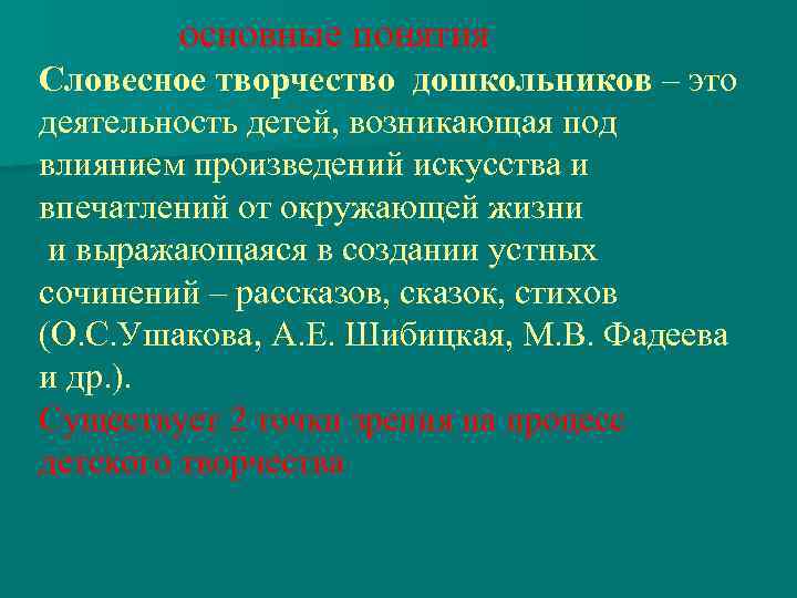  основные понятия Словесное творчество дошкольников – это деятельность детей, возникающая под влиянием произведений
