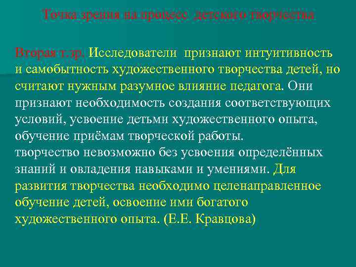 Точка зрения на процесс детского творчества Вторая т. зр. Исследователи признают интуитивность и самобытность