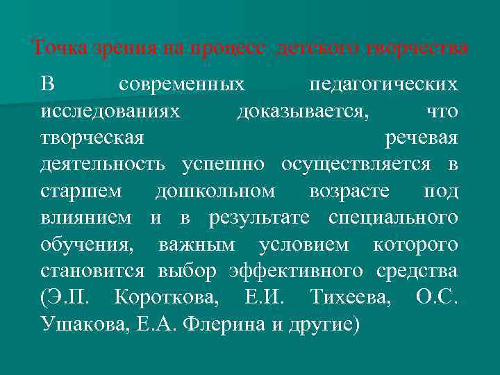 Точка зрения на процесс детского творчества В современных педагогических исследованиях доказывается, что творческая речевая