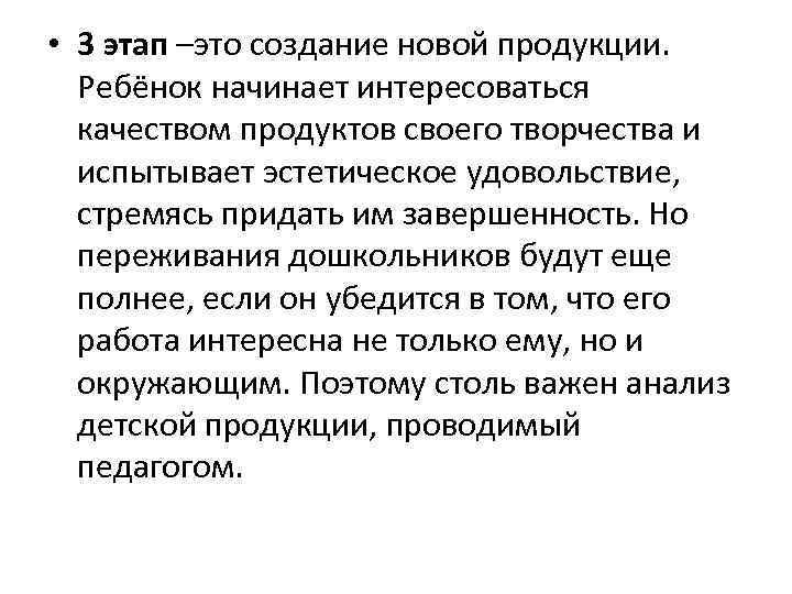  • 3 этап –это создание новой продукции. Ребёнок начинает интересоваться качеством продуктов своего