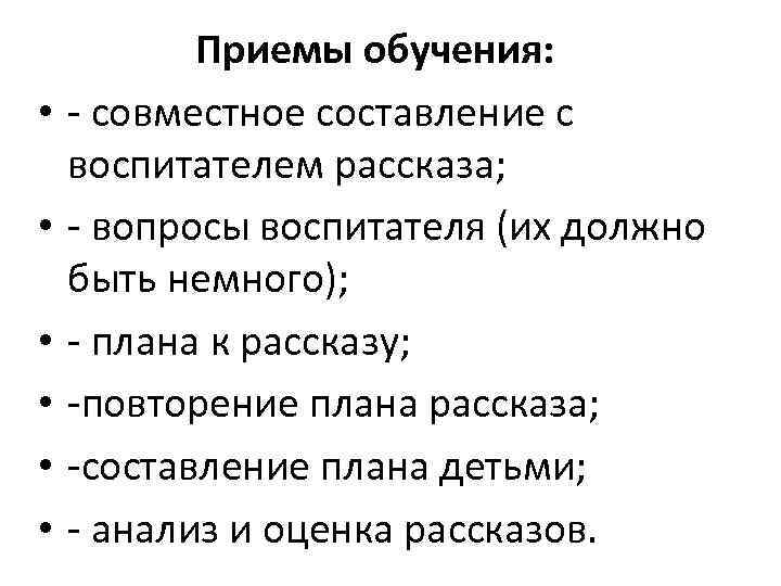  • • • Приемы обучения: - совместное составление с воспитателем рассказа; - вопросы