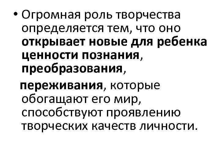  • Огромная роль творчества определяется тем, что оно открывает новые для ребенка ценности