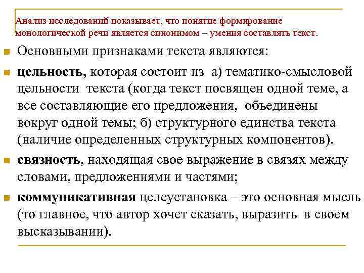 Анализ исследований показывает, что понятие формирование монологической речи является синонимом – умения составлять текст.
