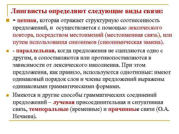 Лингвисты определяют следующие виды связи: n n n - цепная, которая отражает структурную соотнесенность