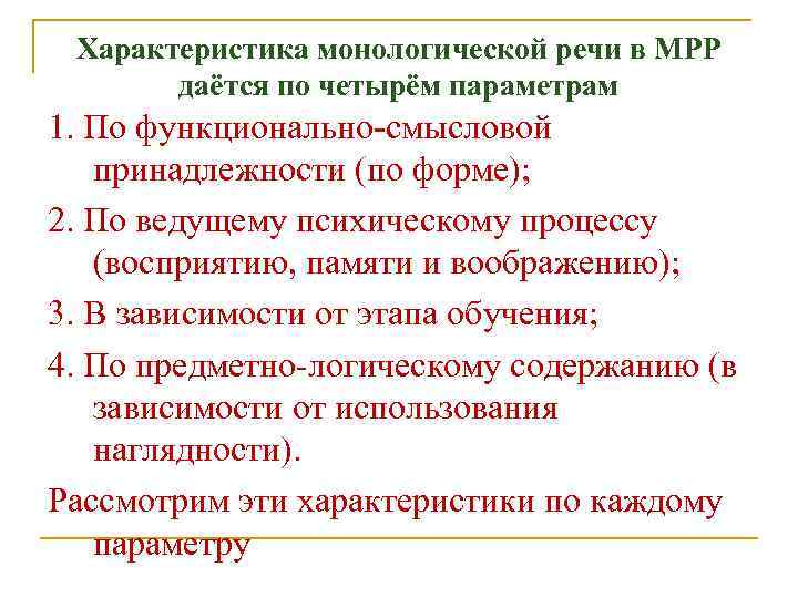 Характеристика монологической речи в МРР даётся по четырём параметрам 1. По функционально-смысловой принадлежности (по