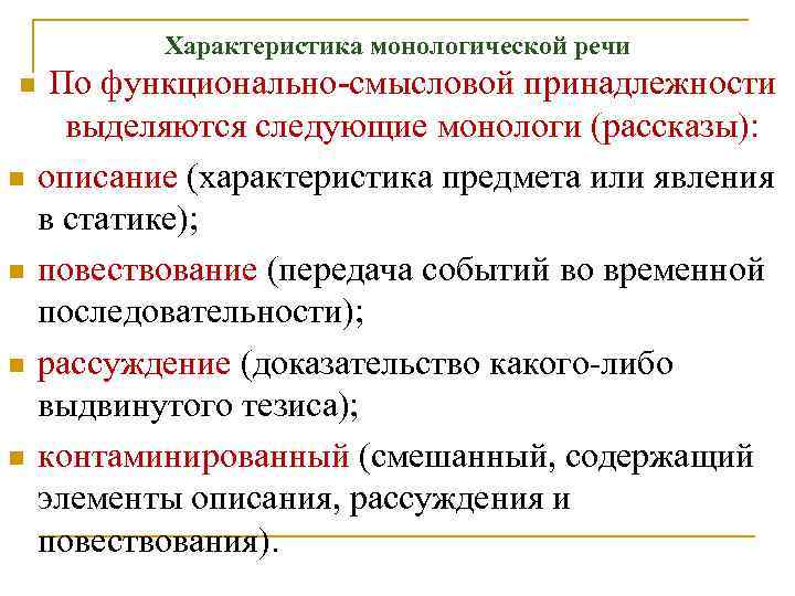 Характеристика монологической речи n n n По функционально-смысловой принадлежности выделяются следующие монологи (рассказы): описание