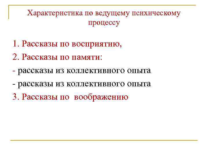 Характеристика по ведущему психическому процессу 1. Рассказы по восприятию, 2. Рассказы по памяти: -
