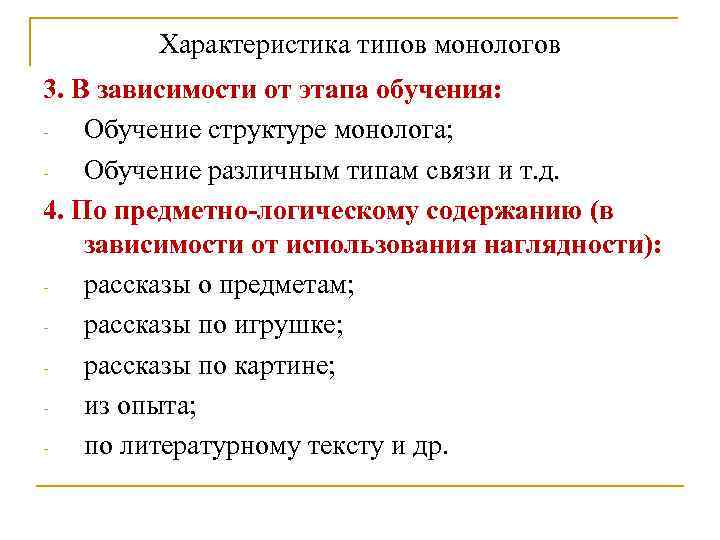 Характеристика типов монологов 3. В зависимости от этапа обучения: Обучение структуре монолога; Обучение различным
