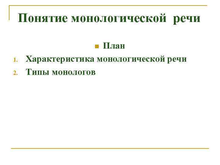 Понятие монологической речи План Характеристика монологической речи Типы монологов n 1. 2. 
