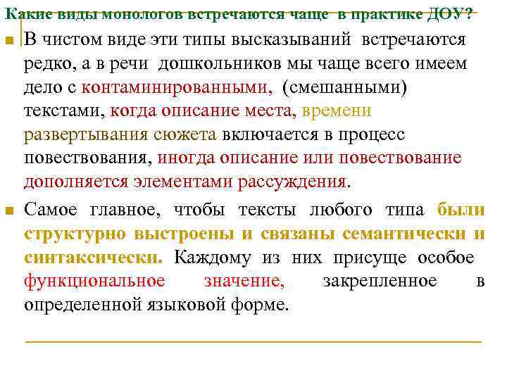 Какие виды монологов встречаются чаще в практике ДОУ? n n В чистом виде эти