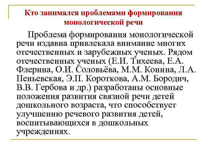 Кто занимался проблемами формирования монологической речи Проблема формирования монологической речи издавна привлекала внимание многих