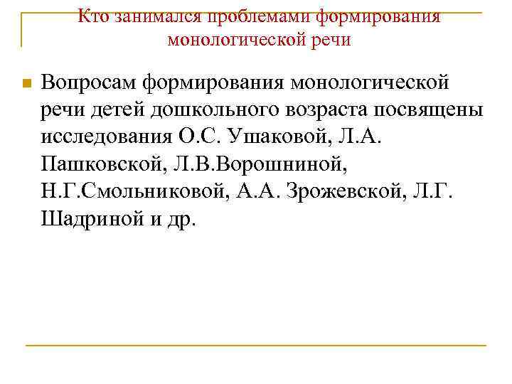 Кто занимался проблемами формирования монологической речи n Вопросам формирования монологической речи детей дошкольного возраста