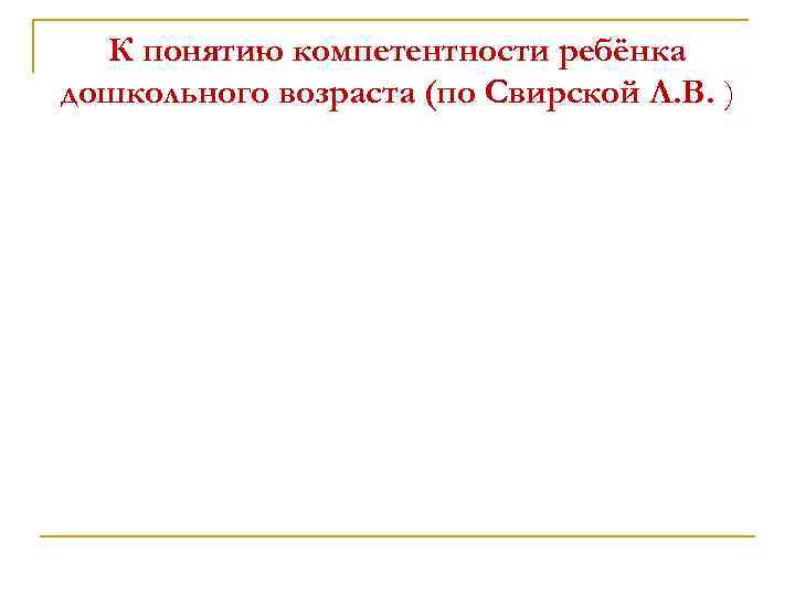 К понятию компетентности ребёнка дошкольного возраста (по Свирской Л. В. ) 