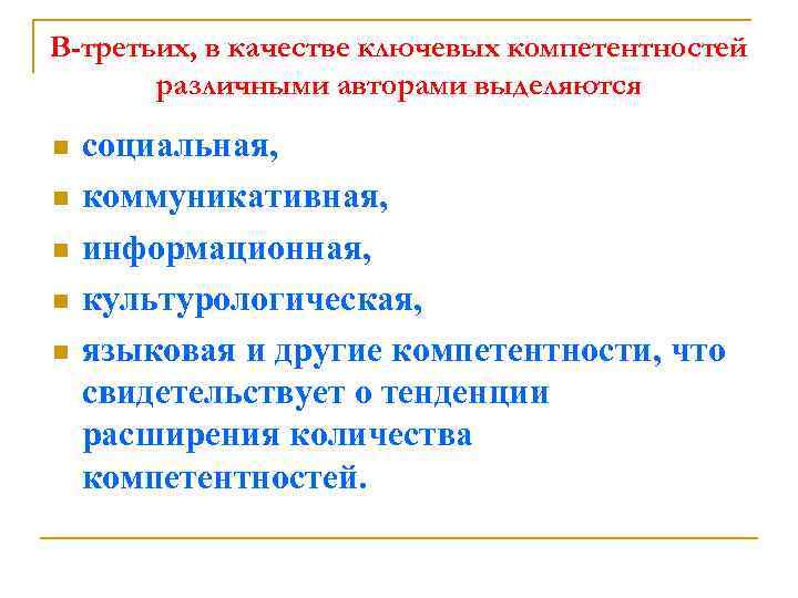 В-третьих, в качестве ключевых компетентностей различными авторами выделяются n n n социальная, коммуникативная, информационная,