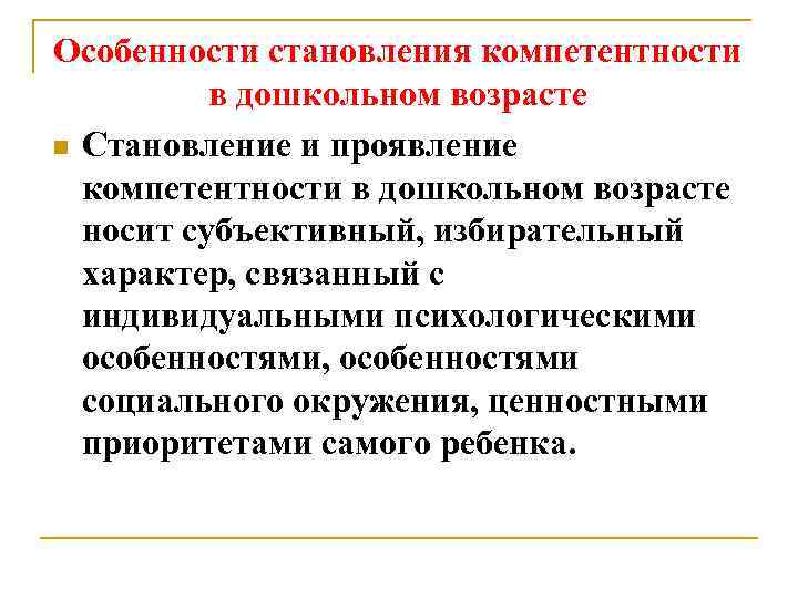 Особенности становления компетентности в дошкольном возрасте n Становление и проявление компетентности в дошкольном возрасте