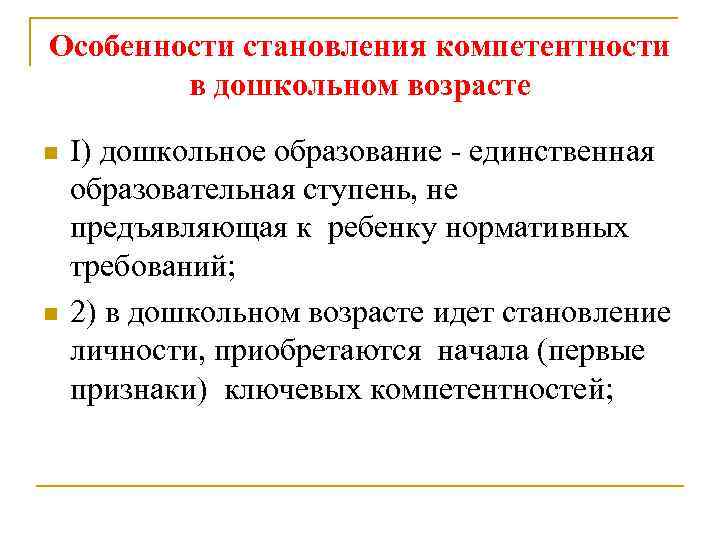 Особенности становления компетентности в дошкольном возрасте n n I) дошкольное образование - единственная образовательная