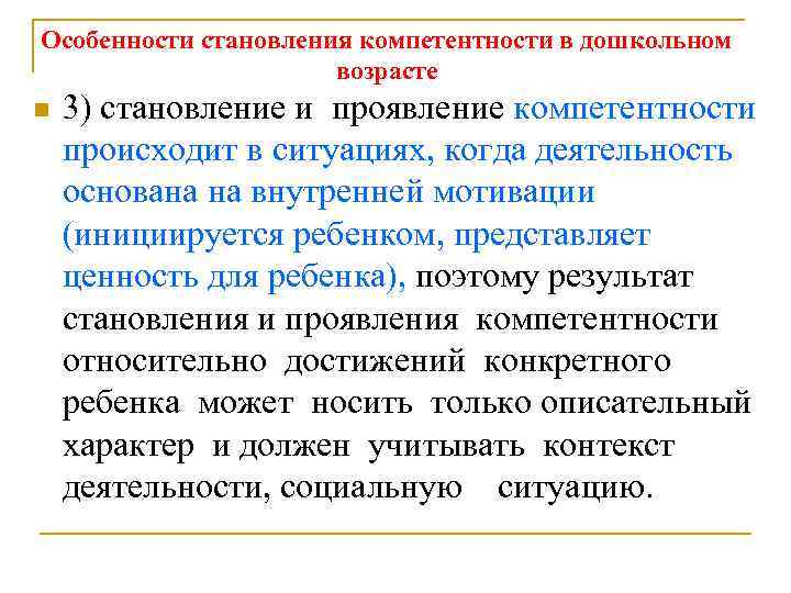 Особенности становления компетентности в дошкольном возрасте n 3) становление и проявление компетентности происходит в