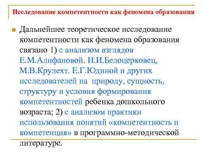 Исследование компетентности как феномена образования n Дальнейшее теоретическое исследование компетентности как феномена образования связано