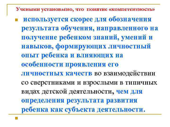 Учеными установлено, что понятие «компетентность» n n используется скорее для обозначения результата обучения, направленного