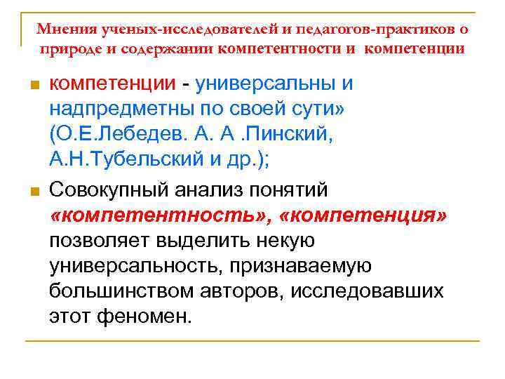 Мнения ученых-исследователей и педагогов-практиков о природе и содержании компетентности и компетенции n n компетенции