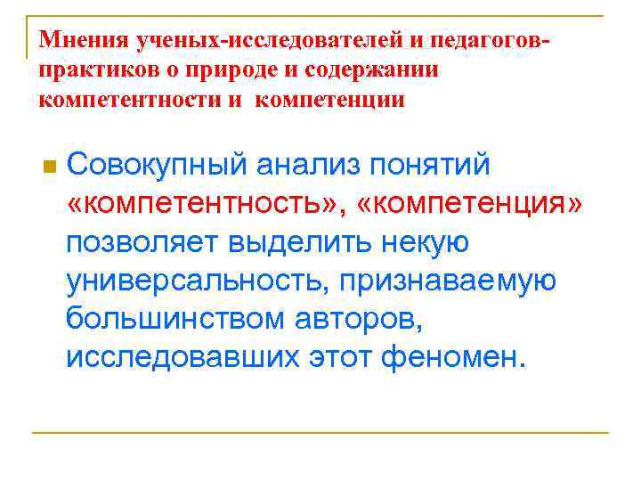 Мнения ученых-исследователей и педагоговпрактиков о природе и содержании компетентности и компетенции n Совокупный анализ