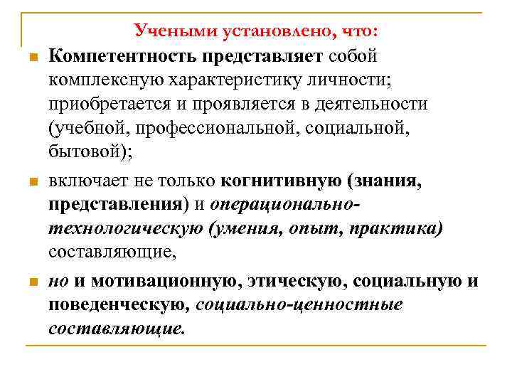 n n n Учеными установлено, что: Компетентность представляет собой комплексную характеристику личности; приобретается и