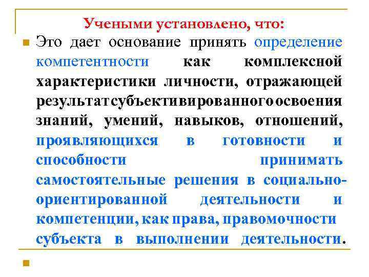 n n Учеными установлено, что: Это дает основание принять определение компетентности как комплексной характеристики