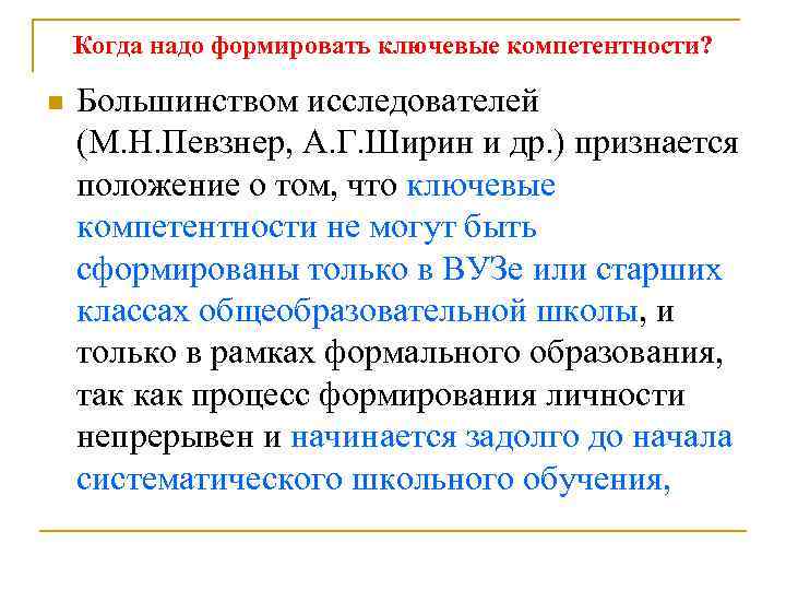 Когда надо формировать ключевые компетентности? n Большинством исследователей (М. Н. Певзнер, А. Г. Ширин