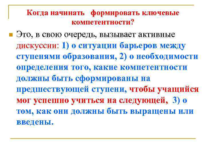 Когда начинать формировать ключевые компетентности? n Это, в свою очередь, вызывает активные дискуссии: 1)