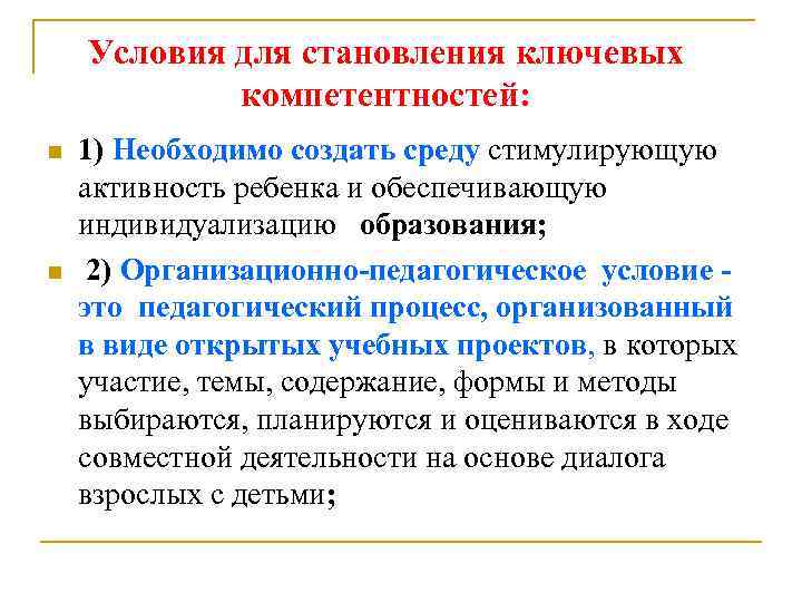 Условия для становления ключевых компетентностей: n n 1) Необходимо создать среду стимулирующую активность ребенка