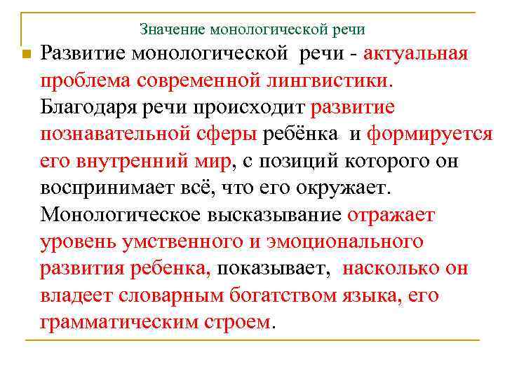 Значение монологической речи n Развитие монологической речи - актуальная проблема современной лингвистики. Благодаря речи