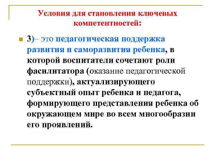 Условия для становления ключевых компетентностей: n 3)– это педагогическая поддержка развития и саморазвития ребенка,