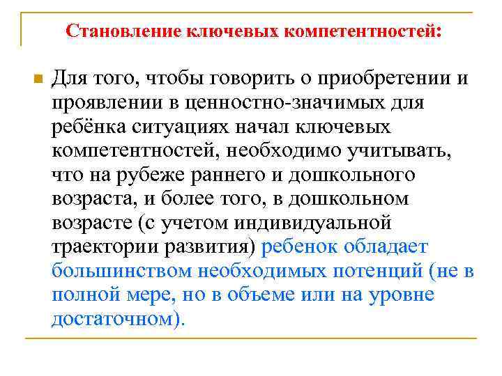 Становление ключевых компетентностей: n Для того, чтобы говорить о приобретении и проявлении в ценностно-значимых