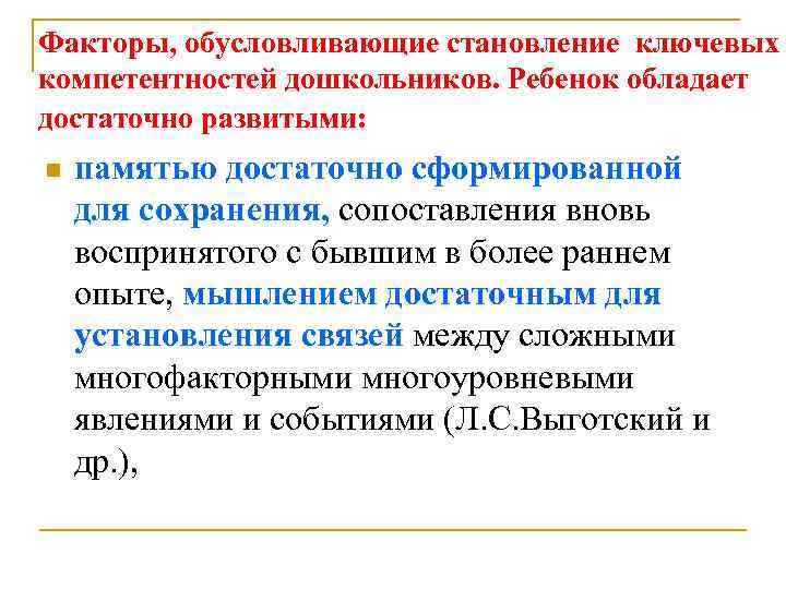 Факторы, обусловливающие становление ключевых компетентностей дошкольников. Ребенок обладает достаточно развитыми: n памятью достаточно сформированной