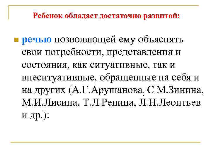 Ребенок обладает достаточно развитой: n речью позволяющей ему объяснять свои потребности, представления и состояния,