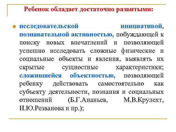 Ребенок обладает достаточно развитыми: n исследовательской инициативой, познавательной активностью, побуждающей к поиску новых впечатлений