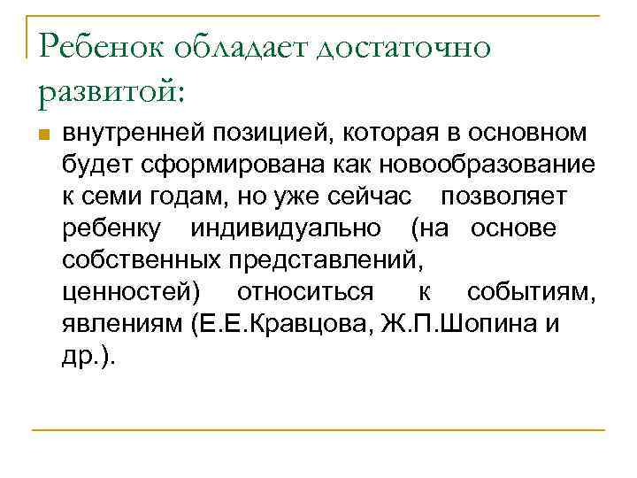 Ребенок обладает достаточно развитой: n внутренней позицией, которая в основном будет сформирована как новообразование