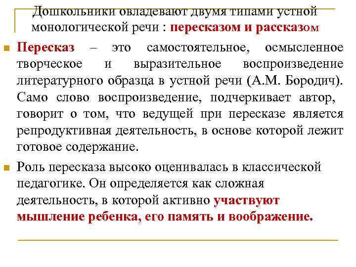 n n Дошкольники овладевают двумя типами устной монологической речи : пересказом и рассказом Пересказ