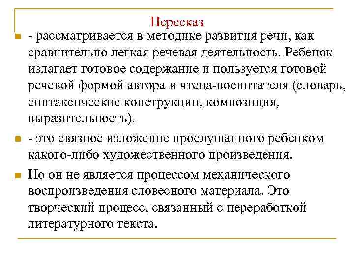 n n n Пересказ - рассматривается в методике развития речи, как сравнительно легкая речевая