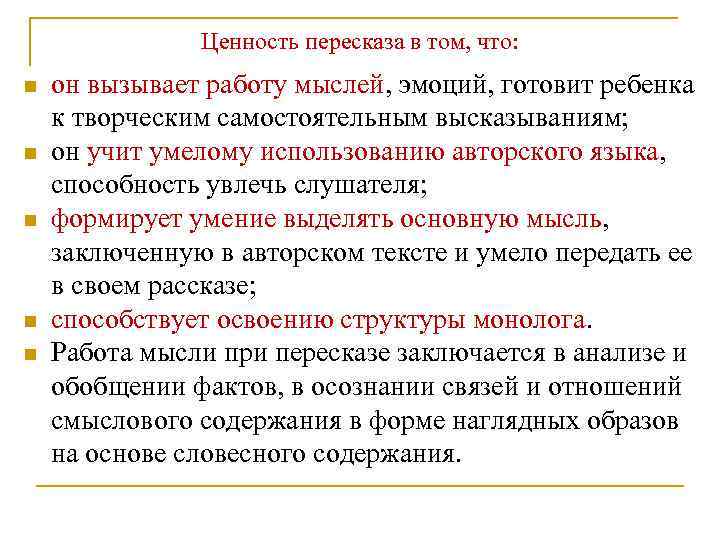 Ценность пересказа в том, что: n n n он вызывает работу мыслей, эмоций, готовит