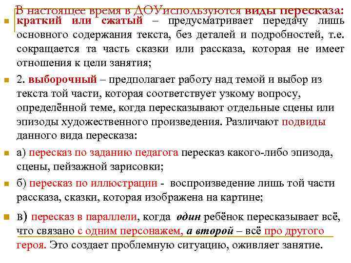 n n n В настоящее время в ДОУиспользуются виды пересказа: краткий или сжатый –